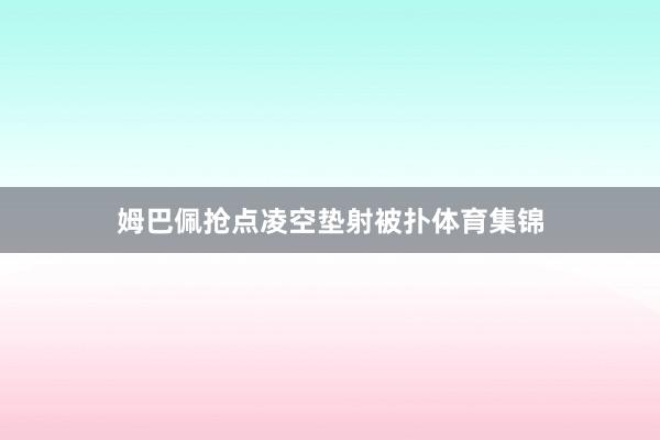 姆巴佩抢点凌空垫射被扑体育集锦