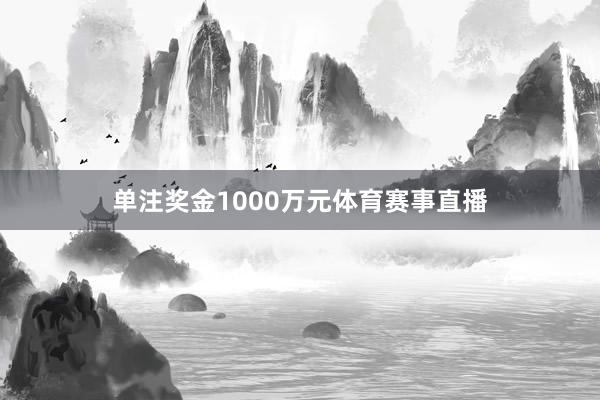 单注奖金1000万元体育赛事直播