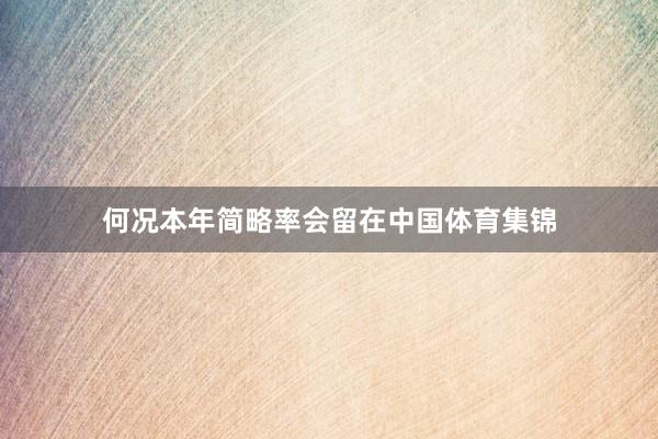 何况本年简略率会留在中国体育集锦