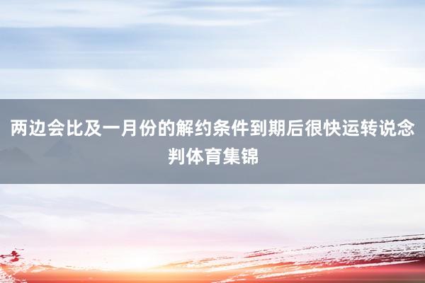 两边会比及一月份的解约条件到期后很快运转说念判体育集锦