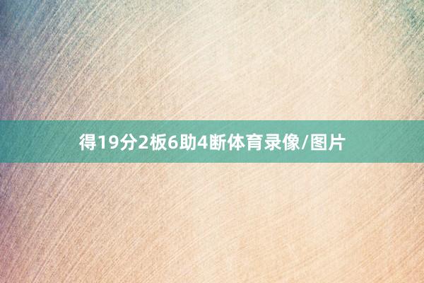 得19分2板6助4断体育录像/图片