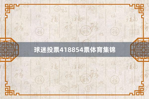 球迷投票418854票体育集锦