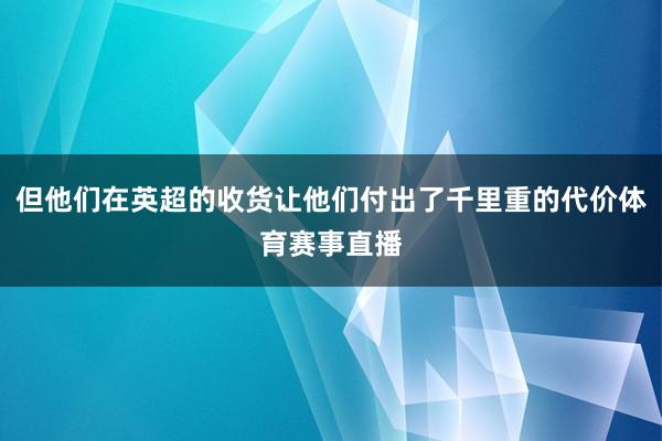 但他们在英超的收货让他们付出了千里重的代价体育赛事直播