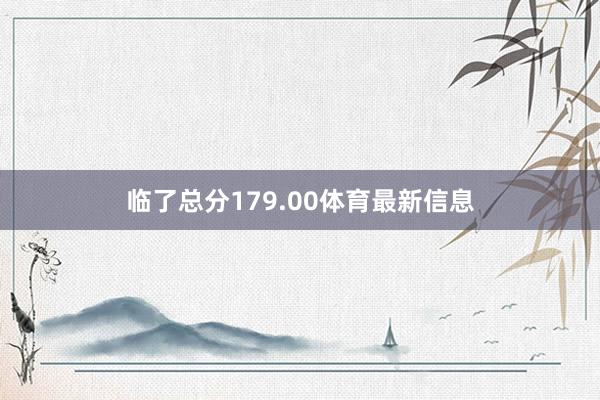 临了总分179.00体育最新信息