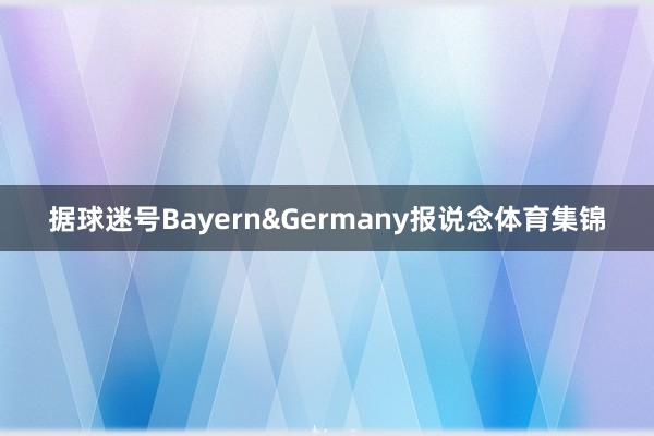 据球迷号Bayern&Germany报说念体育集锦
